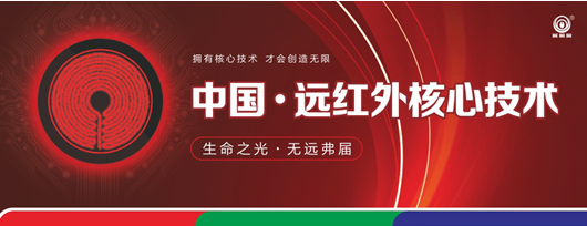 尋求差異化商機(jī) 盡在三元光電“中國遠(yuǎn)紅外應(yīng)用技術(shù)研討會(huì)”