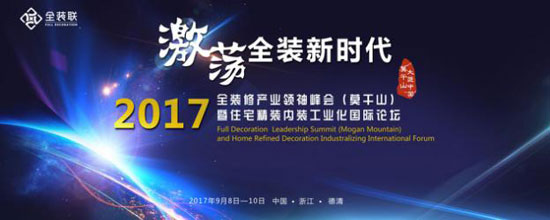 2017全裝修產(chǎn)業(yè)領(lǐng)袖峰會暨住宅精裝內(nèi)裝工業(yè)化國際論壇將在莫干山舉辦