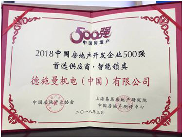 德施曼榮“2018年房地產(chǎn)開發(fā)企業(yè)500強(qiáng)首選供應(yīng)商品牌”