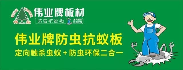 偉業(yè)牌防蟲抗蟻板成行業(yè)首創(chuàng)，到底妙在哪里？