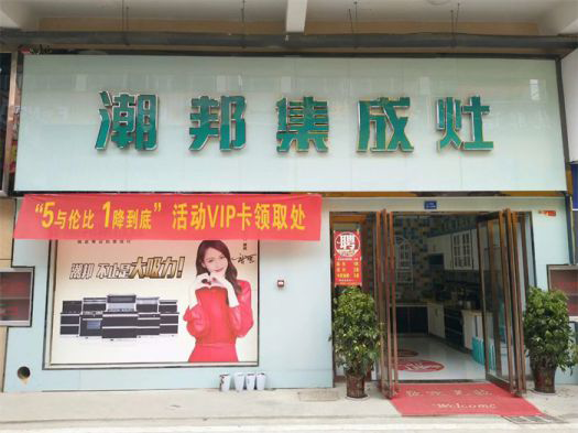 品牌發(fā)展|潮邦集成灶打造品牌騰飛夢(mèng)，終端形象全方位升級(jí)