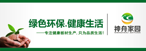 品牌榮譽(yù)| 神舟家園健康板材獲“2018中國(guó)生態(tài)板十大品牌”稱號(hào)