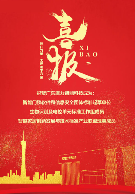 標(biāo)準(zhǔn)先行，摩力積極參與并推動(dòng)智能門鎖行業(yè)規(guī)范化與標(biāo)準(zhǔn)化