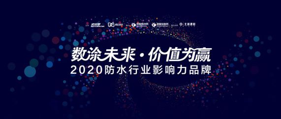 “2020年防水行業(yè)影響力品牌”投票20強榜單