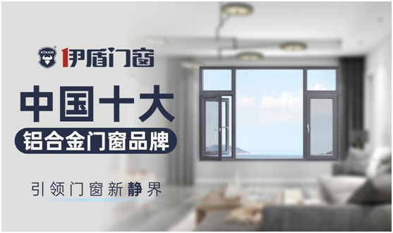伊盾門窗：站在巨人的肩膀上丈量世界，撰寫傳奇