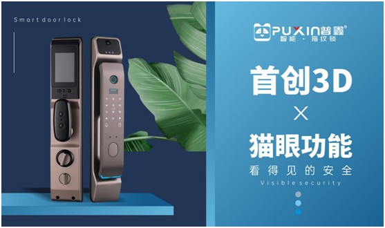 安全防護(hù)全新升級(jí) 普鑫智能鎖伴您同行