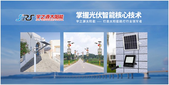 宇之源太陽(yáng)能路燈：傳播低碳理念，普撒智慧之光