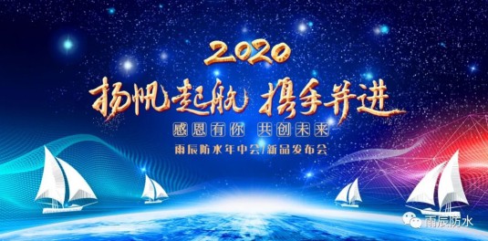 西安雨辰防水2020年新品推廣會暨經(jīng)銷商洽談會順利舉行