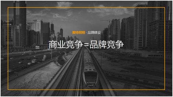 美特照明：整合品牌營銷資源，踔厲奮發(fā)新征程