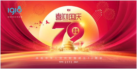 1918照明致敬祖國，青春有我，傳承奮進!