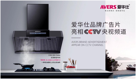 愛華仕智能廚電搶灘央視，重磅出擊