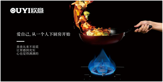 歐意電器：愛自己，從一個(gè)人下廚房開始